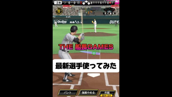 最新選手使ってリアタイしてみた #プロスピa #プロ野球スピリッツa #プロスピ #野球 #リアタイ#ホームラン#最新選手#船長#ob第二弾