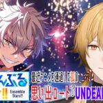 【あんさんぶるスターズ！！Music】初見狐とやるあんスタ思い出ロード『UNDEAD・紅月』編【稲荷オックス/新人Vtuber】