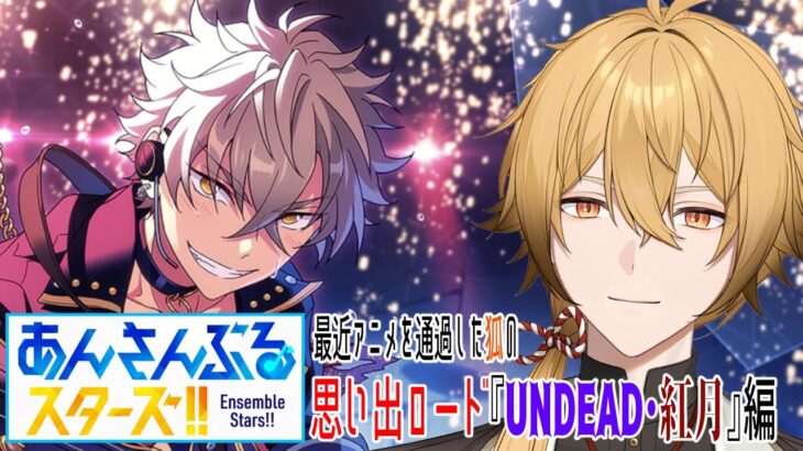 【あんさんぶるスターズ！！Music】初見狐とやるあんスタ思い出ロード『UNDEAD・紅月』編【稲荷オックス/新人Vtuber】