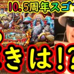 [トレクル]10.5周年スゴフェス! ようやく表れたこの輝きは!!!? [ロジャー海賊団実装][OPTC]