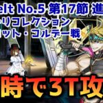 【FGO】金時で3T攻略 Lostbelt No 5 第17節 進行度1 シャルロット・コルデー戦 スーパリコレクション【Fate/Grand order】