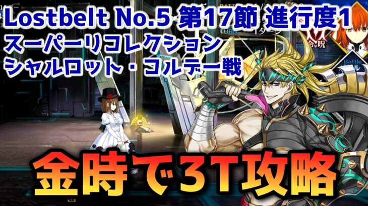 【FGO】金時で3T攻略 Lostbelt No 5 第17節 進行度1 シャルロット・コルデー戦 スーパリコレクション【Fate/Grand order】