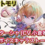 【メメントモリ】ナターシャ(CV.小倉唯)のキャラストーリー【メメントモリ2周年/mementomori/メメントモリストーリー/メメントモリメメント】