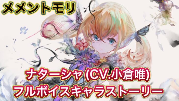 【メメントモリ】ナターシャ(CV.小倉唯)のキャラストーリー【メメントモリ2周年/mementomori/メメントモリストーリー/メメントモリメメント】