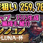 【ランダン】ヘラ-LUNA−杯王冠狙い259,700↑ 1515生成を素早く組もう！【パズドラ】