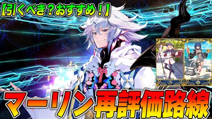 【FGO】日曜マーリンは引くべき？強いのでおすすめ！｜攻略最強パ、シエル周回◎