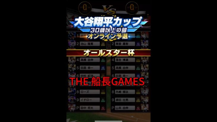 目がかすむ男達の戦い #プロスピa #プロスピ #プロ野球スピリッツa #船長#ホームラン#リアタイ#オールスター杯