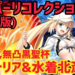 【FGO】バサトリア&水着北斎で攻略 ポセイドンコア&ケイローン戦 第26節進行度4 スーパーリコレクションクエスト(強化版)【神代巨神海洋アトランティス】