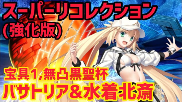 【FGO】バサトリア&水着北斎で攻略 ポセイドンコア&ケイローン戦 第26節進行度4 スーパーリコレクションクエスト(強化版)【神代巨神海洋アトランティス】