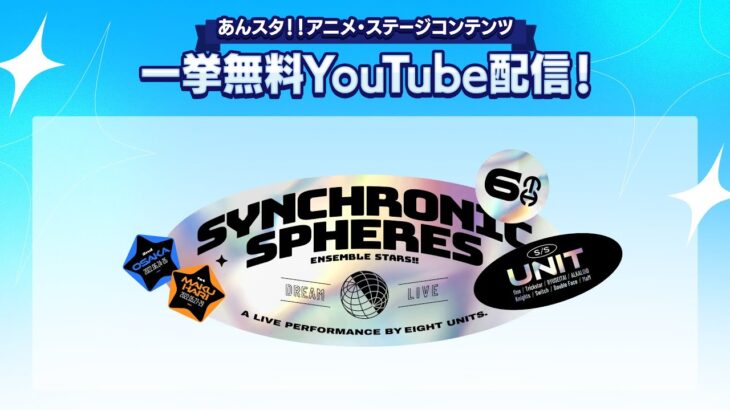 【2週間限定】あんさんぶるスターズ！！ DREAM LIVE -6th Tour “Synchronic Spheres”-|ライブ映像無料公開中！