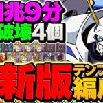 【部位破壊×4】オメガモンで新凶兆チャレンジを完全破壊！9分周回で激ウマ報酬をゲットしよう！【パズドラ】