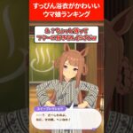 すっぴん浴衣が可愛すぎるウマ娘ランキング #ウマ娘プリティーダービー