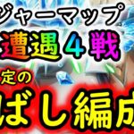 [トレクル]トレマVSアバロ・ピサロ! メインCHの補足「全4戦の遭遇前提の飛ばし編成」[OPTC]