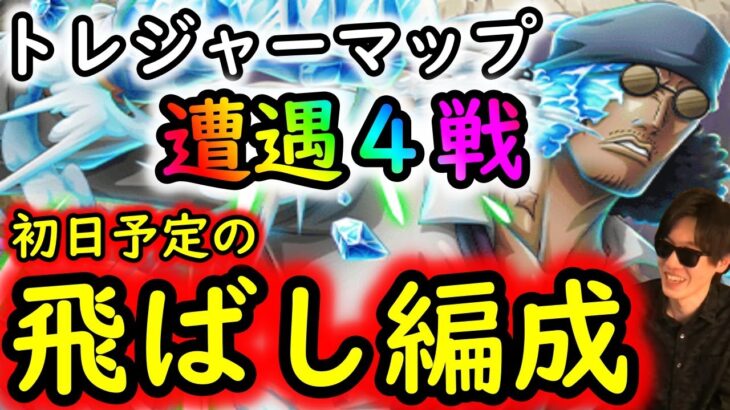 [トレクル]トレマVSアバロ・ピサロ! メインCHの補足「全4戦の遭遇前提の飛ばし編成」[OPTC]