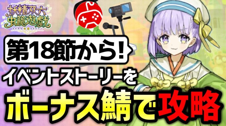 【FGO】イベントボーナスサーヴァントで攻略しながら実況プレイ！8日目｜妖精双六虫籠遊戯 まだ見ぬ完璧なあなたへ【Fate/Grand Order】