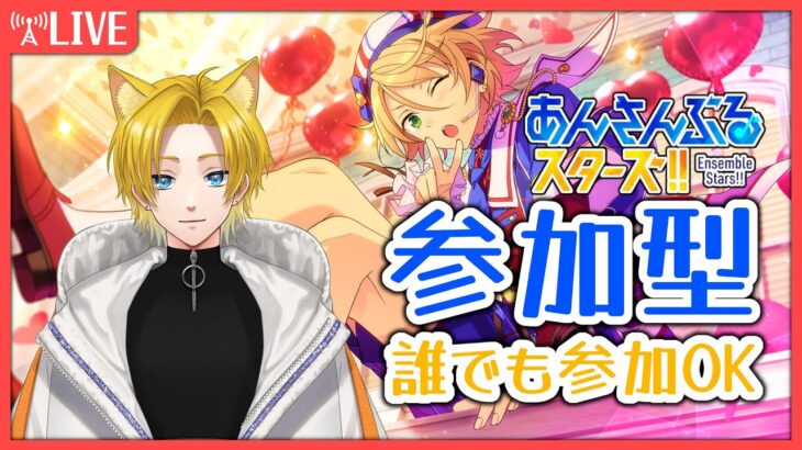 【#あんスタ 参加型】誰でも参加歓迎！初見さん・常連さん誰でもOK！✨【概要欄見てね✨”】#あんスタmusic #vtuber