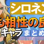 【原神】新★5「シロネン」と最も相性の良いキャラは？まとめ解説