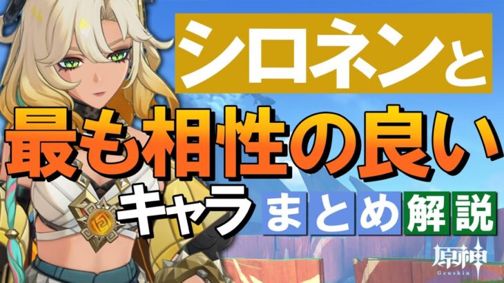 【原神】新★5「シロネン」と最も相性の良いキャラは？まとめ解説