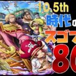 【トレジャークルーズ】【ガチャ】10.5th Anniv. 時代の強者 スゴフェス!!第1弾を80連です!!