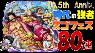 【トレジャークルーズ】【ガチャ】10.5th Anniv. 時代の強者 スゴフェス!!第1弾を80連です!!