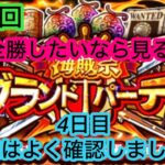 [トレクル]第26回グランドパーティー4日目！12勝はやはり難しいのか？編成は確認してから戦わないと…