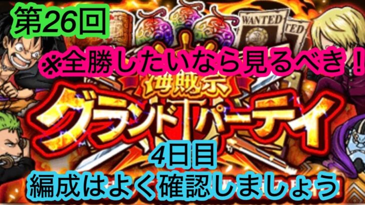 [トレクル]第26回グランドパーティー4日目！12勝はやはり難しいのか？編成は確認してから戦わないと…