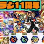 【モンスト】11周年キャラ使ってからどうよ!!《モンフリ×ガンダムコラボ2弾》天魔雑談【ぺんぺん】