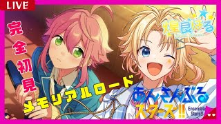 【あんスタ #11】初見様大歓迎！メモリアルロードユニット編！【煌良はる/Vtuber】