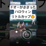 『ポケモンGO』技にタイプに強いドオー【ハロウィンカップリトル】#gbl #ポケモン #ポケモンgo #ゲーム #ゲーム実況 #pokemongo #pokemon #shorts #short