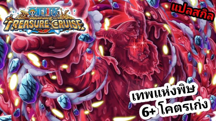 Magellan 6+ เทพพิษ กลับมาแล้ว! One Piece Treasure Cruise