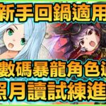 PAD パズドラ  天照月讀 試練進化 ！新手回鍋都適用！用數碼暴龍角色過 ！成架笑天門放落隊！