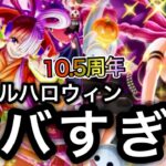 【トレクル】ハロウィンウタ！ハロウィンペローナ！ハロウィン大乱戦！！トレクルハロウィン2024がヤバすぎる！！【OPTC】【One Piece Treasure Cruise】