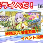 【ネタバレ注意！】【FGO】#1「妖精双六虫籠遊戯 まだ見ぬ完璧なあなたへ」攻略配信！！【イベント攻略】【生放送】