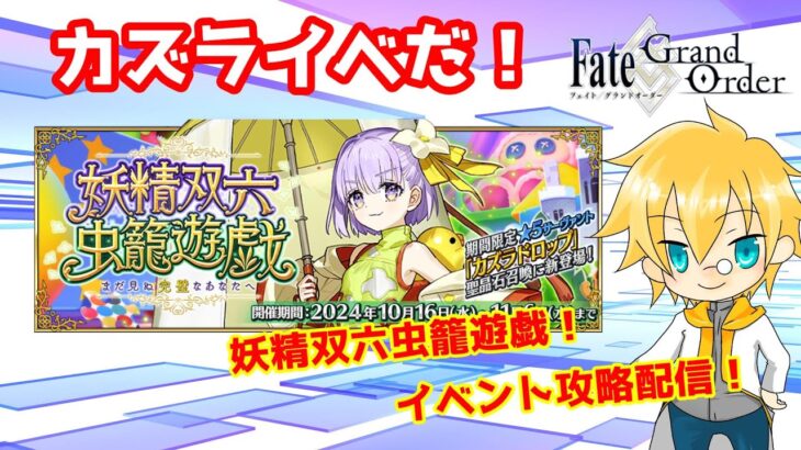 【ネタバレ注意！】【FGO】#1「妖精双六虫籠遊戯 まだ見ぬ完璧なあなたへ」攻略配信！！【イベント攻略】【生放送】