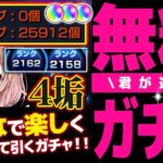 【#モンスト🔴】初見歓迎！4度目の2垢同時カンスト目指して並走ランク上げ！キミに託すガチャ×4🔥 #9【#Vtuber】