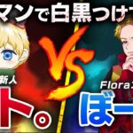 【荒野行動】Floraコーチ骨vsトト、本気のタイマン勝負。