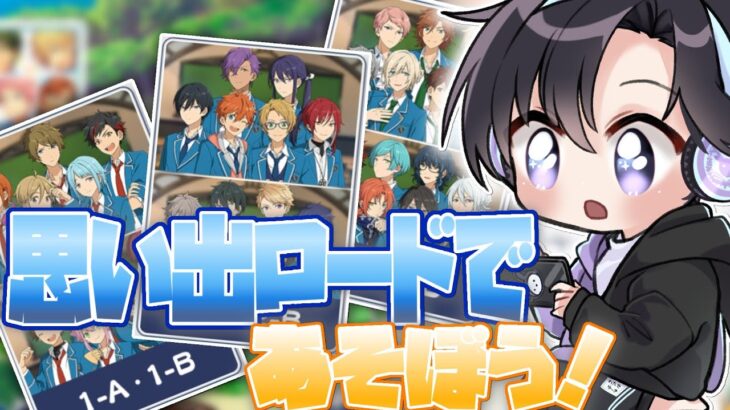 【あんスタ】思い出ロード学校編！１年生から３年生までの歴史をクラスメイトたちと共に【Vtuber 渡瀬ユーキ】