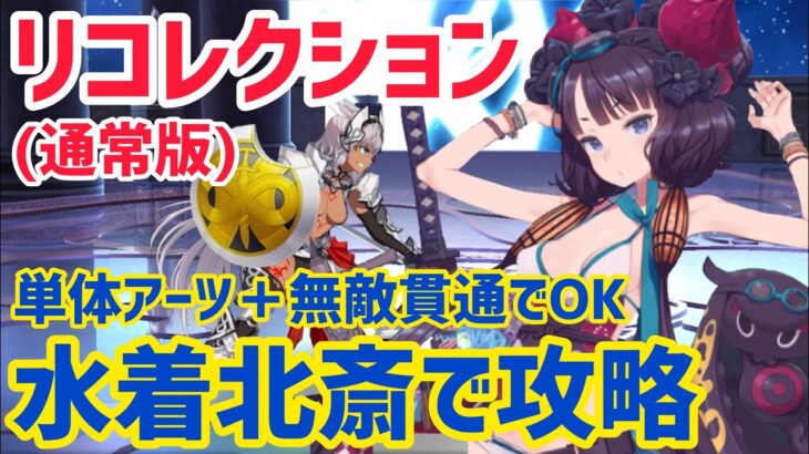 【FGO】単体アーツで簡単攻略 カイニス&キリシュタリア戦 第23節進行度2 リコレクションクエスト(通常版)【星間都市山脈オリュンポス】