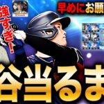 【プロスピA】100連以上?!強すぎる大谷さん当るまで課金ガチャするLIVE #プロ野球スピリッツA #ゲーム実況