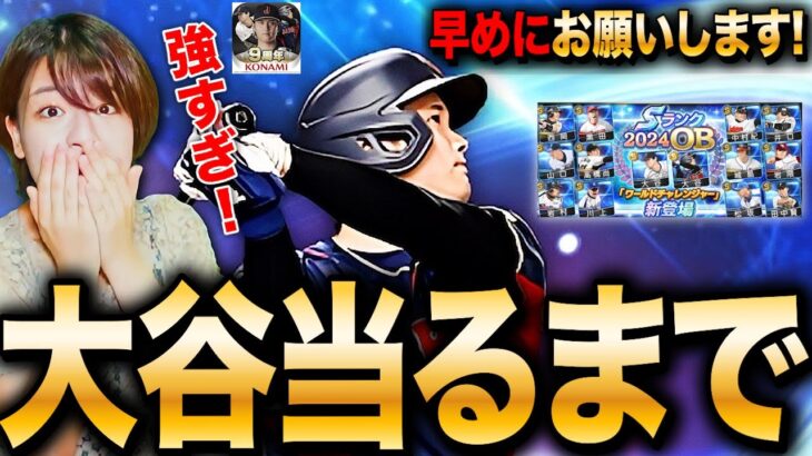 【プロスピA】100連以上?!強すぎる大谷さん当るまで課金ガチャするLIVE #プロ野球スピリッツA #ゲーム実況