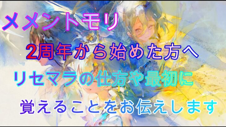 【メメントモリ】【ゆっくり】2周年記念から始めた方へ！メメモリの遊び方！