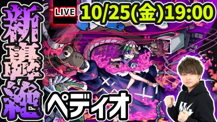 【🔴モンストライブ】新轟絶『ペディオ』を生放送で攻略！【けーどら】