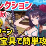 【FGO】単体宝具で簡単攻略2パターン カイニス戦 第11節進行度2 リコレクションクエスト(通常版)【神代巨神海洋アトランティス】