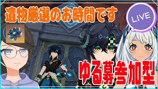 【原神】【参加型】ムアラニとキィニチの聖遺物厳選、やりませんか…？【実況プレイ】