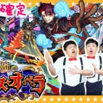 【モンスト】新キャラ１体確定！「星演のスペース・オペラ」ガチャ！！