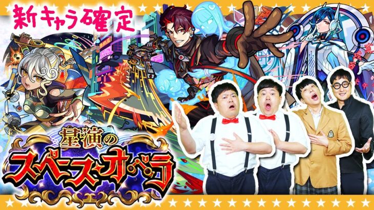 【モンスト】新キャラ１体確定！「星演のスペース・オペラ」ガチャ！！