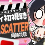 【あんスタ/同時視聴】スタライ4th ver.SCATTER！初視聴をみんなと一緒に！楽しみたい！【Vtuber 渡瀬ユーキ】