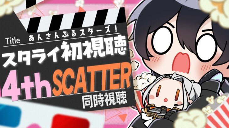 【あんスタ/同時視聴】スタライ4th ver.SCATTER！初視聴をみんなと一緒に！楽しみたい！【Vtuber 渡瀬ユーキ】