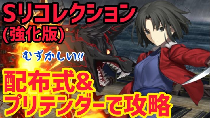 【FGO】配布式&プリテンダーで攻略 ケルベロス戦 第23節進行度3 スーパーリコレクションクエスト(強化版)【神代巨神海洋アトランティス】