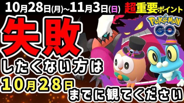 【ガチれ】レアポケ大量のハロウィンパート2！今週はスポライも激アツ！キョダイマックスゲンガーも登場！週間イベントまとめ【ポケモンGO】